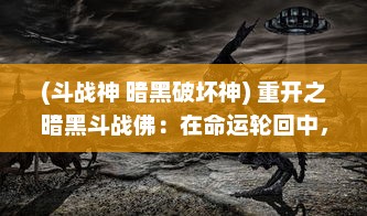 (斗战神 暗黑破坏神) 重开之暗黑斗战佛：在命运轮回中，寻找佛性救赎的终极战役