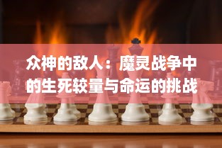 众神的敌人：魔灵战争中的生死较量与命运的挑战