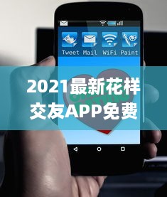 2021最新花样交友APP免费安装 | 快速认识新朋友 | 支持多种互动模式 v8.2.0下载